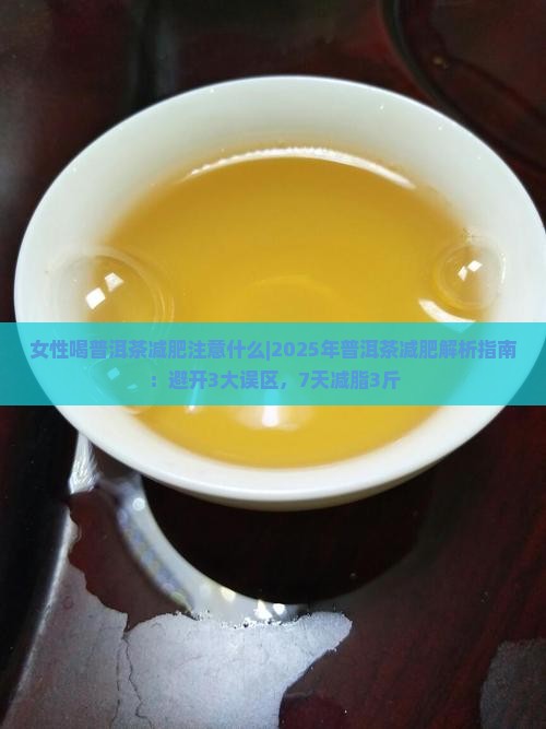 女性喝普洱茶减肥注意什么