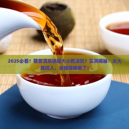 购买藏普洱茶的纸箱不能太大