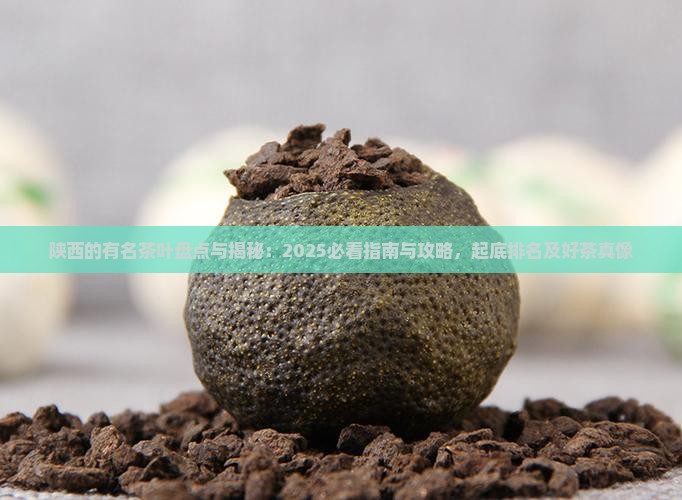 陕西的有名茶叶