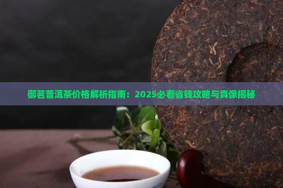 御茗金普洱茶多少钱