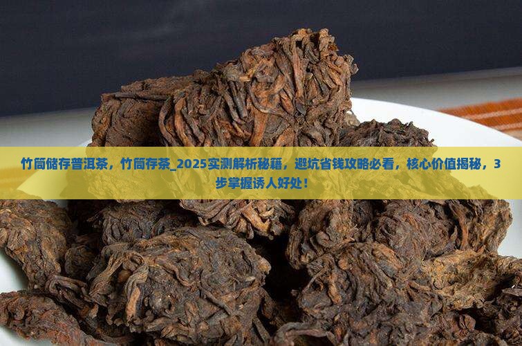 竹筒储存普洱茶