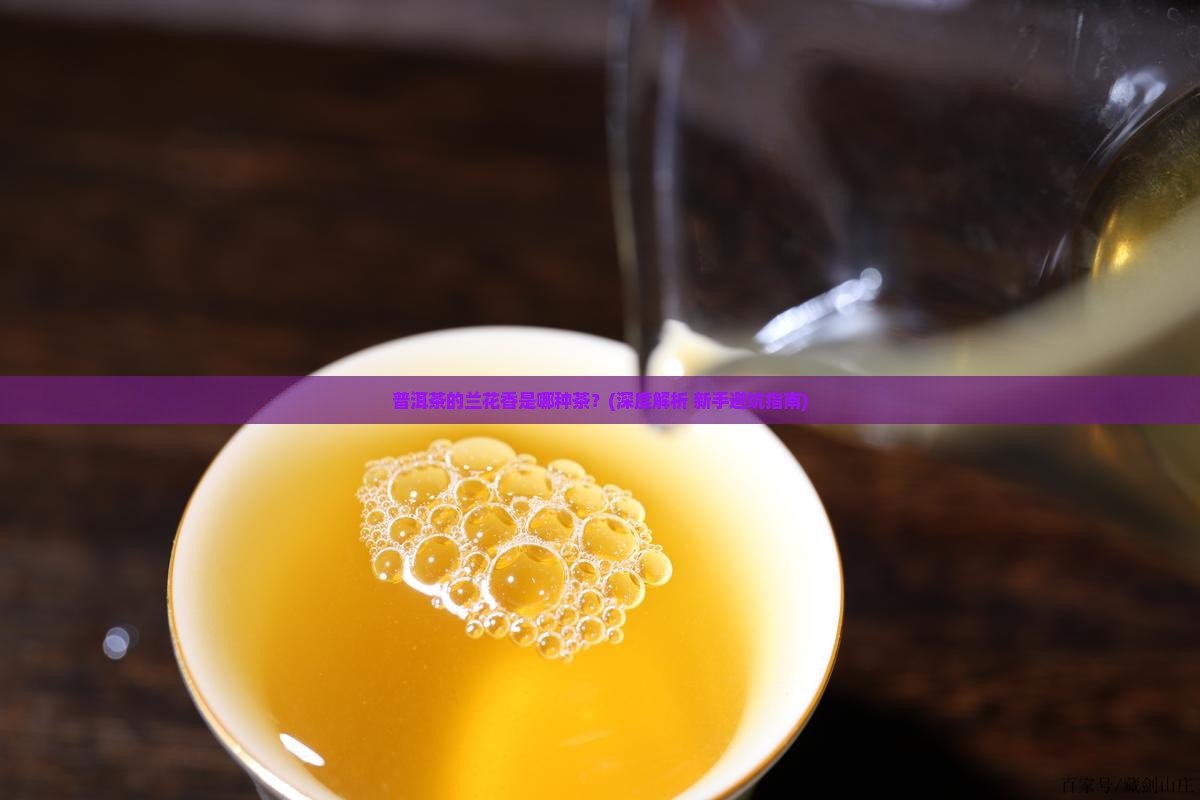 普洱茶兰花香是什么茶