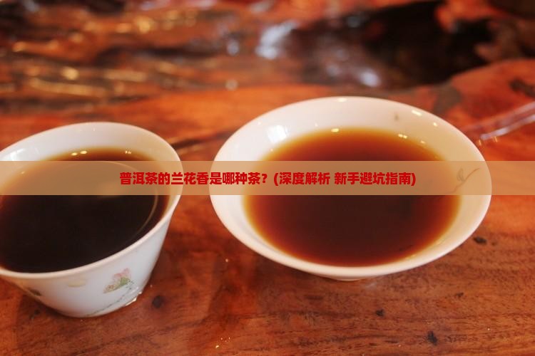 普洱茶兰花香是什么茶