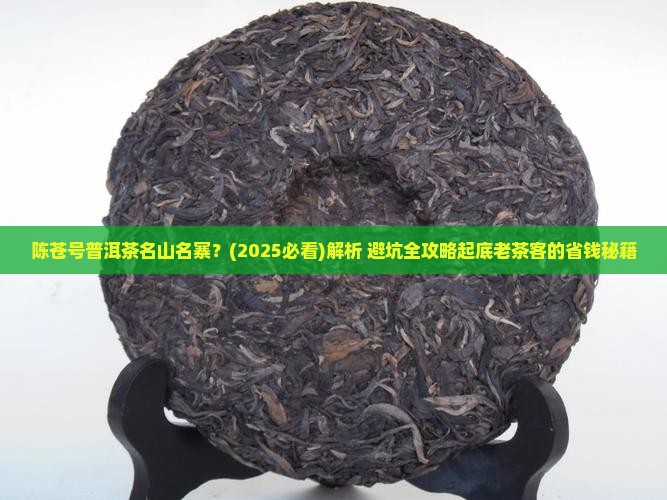 陈苍号普洱茶名山名寨