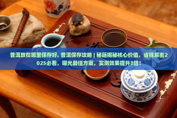 普洱放在哪里保存好