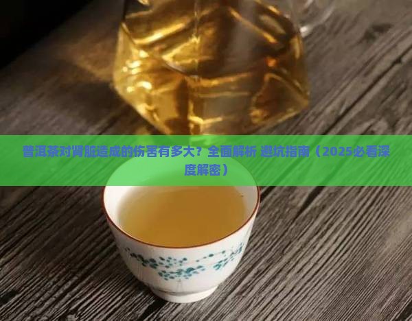 普洱茶对肾脏造成的伤害