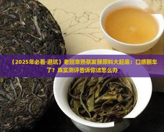 老班章原料发酵的熟茶