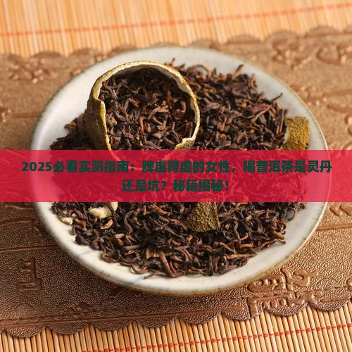 脾虚肾虚喝普洱茶好吗女性