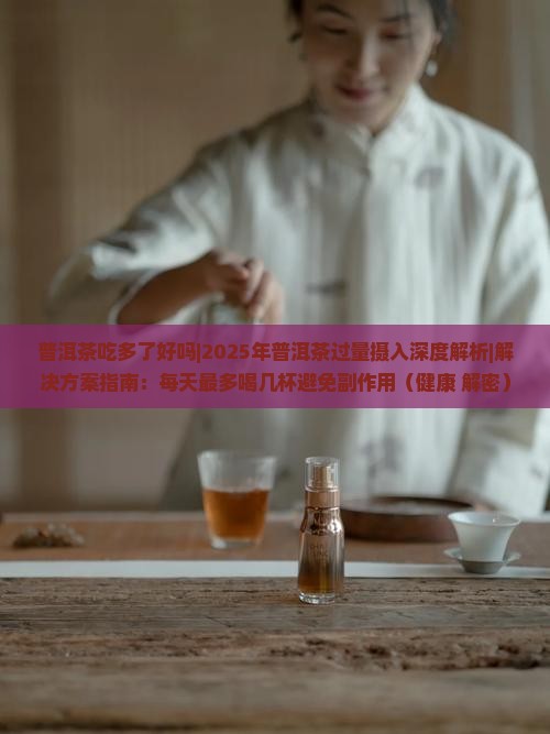 普洱茶吃多了好吗