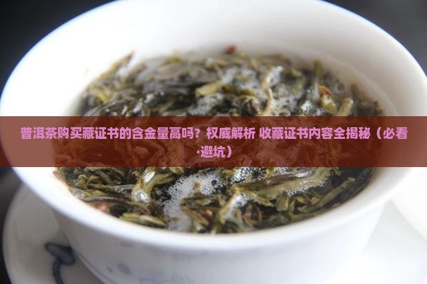 普洱茶购买藏证书的含金量