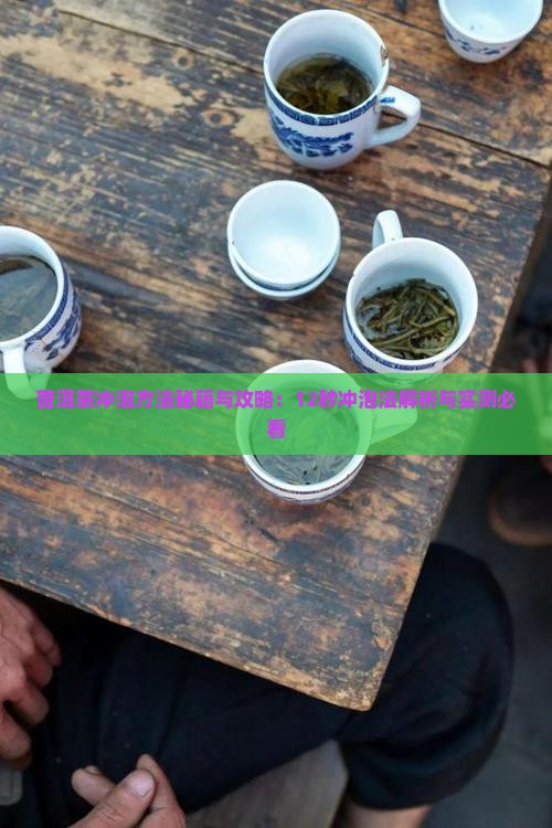 普洱茶12秒冲泡法是什么
