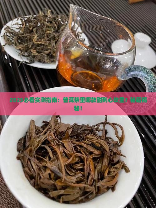 普洱茶里哪款茶甜一点的
