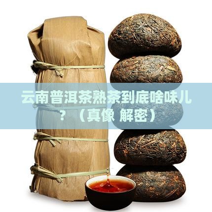 云南普洱茶熟茶什么味道