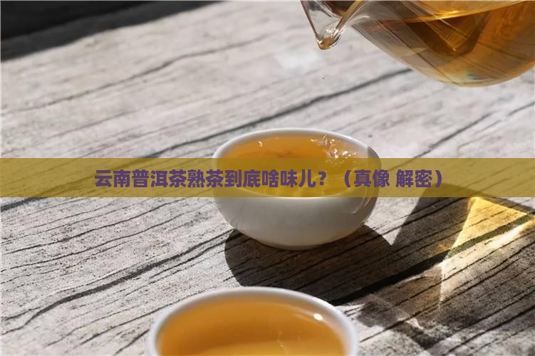 云南普洱茶熟茶什么味道