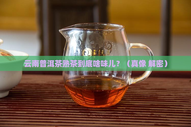 云南普洱茶熟茶什么味道