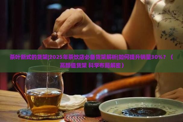 茶叶新式的货架