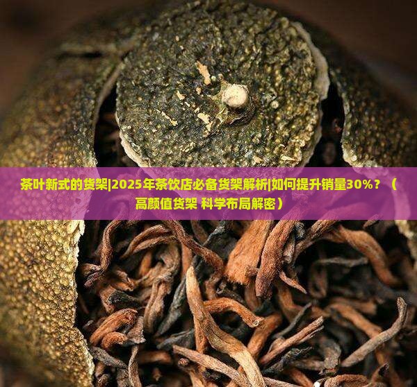 茶叶新式的货架