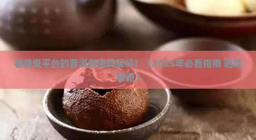 老茶鬼平台的普洱茶怎么样