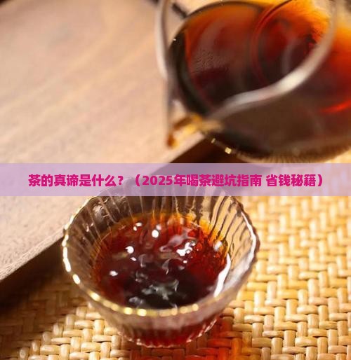 茶的真谛是什么