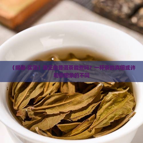 真正的普洱茶能煮吗
