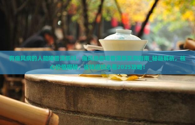 有痛风病的人能喝普洱茶吗 有痛风病的人能喝普洱茶吗