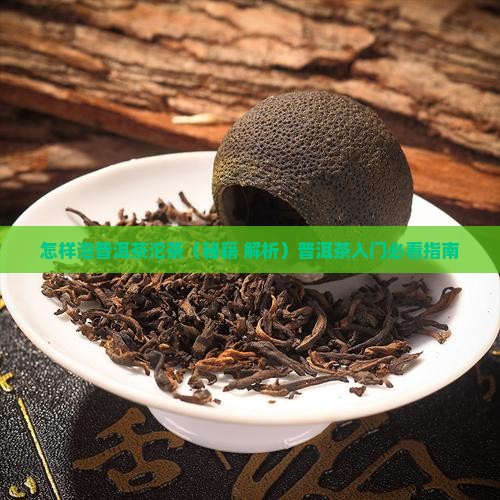 怎样泡普洱茶沱茶