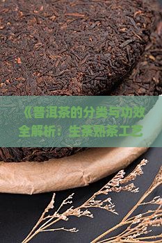普洱茶的种类和功效有哪些呢