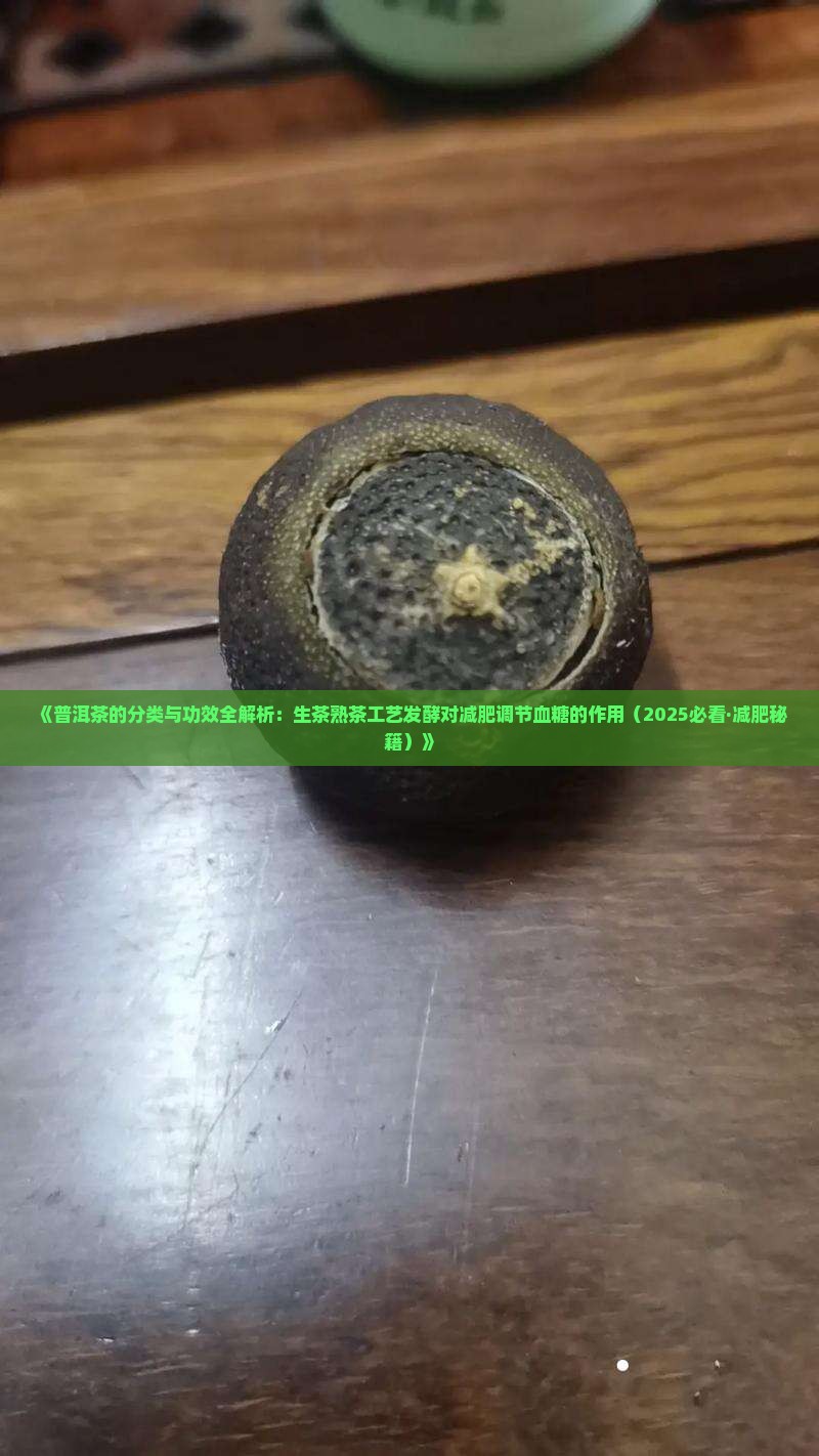 普洱茶的种类和功效有哪些呢