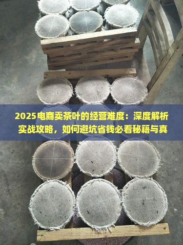 电商卖茶叶的经营难度