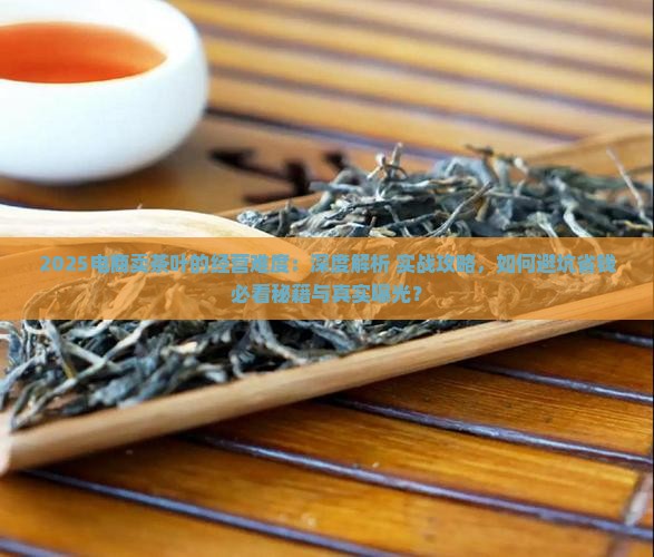 电商卖茶叶的经营难度