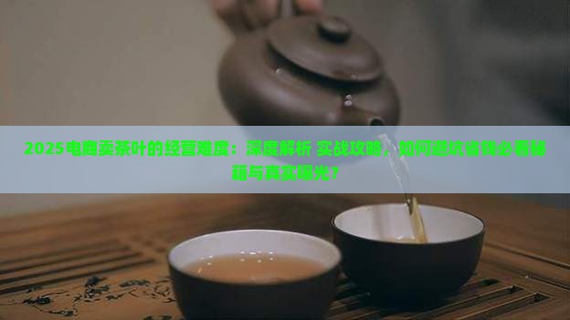 电商卖茶叶的经营难度