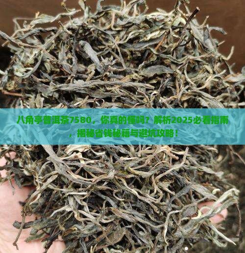 八角亭普洱茶7580