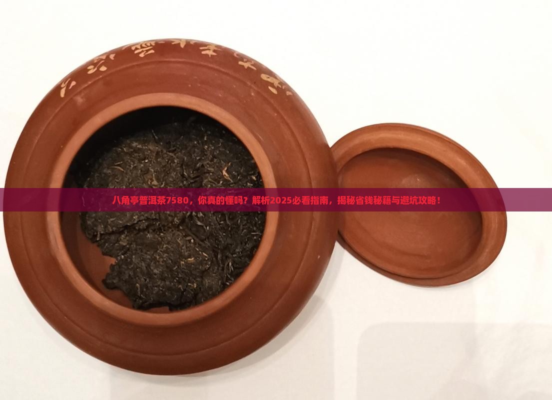八角亭普洱茶7580