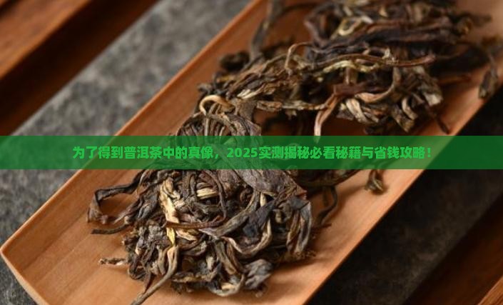 为了得到普洱茶中