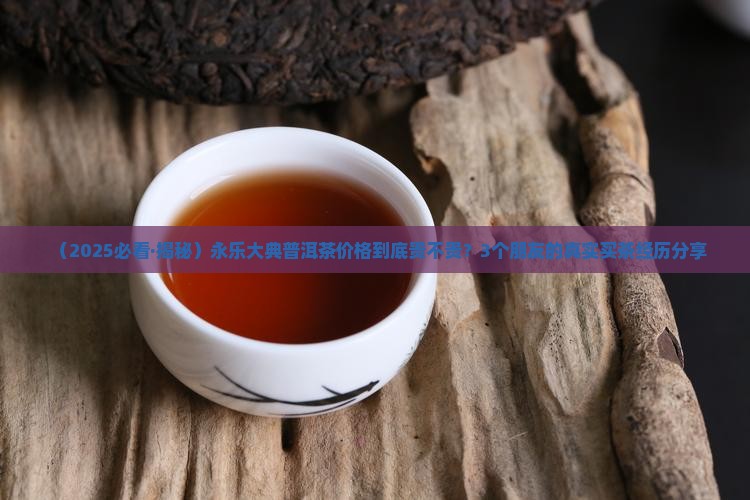 永乐大典普洱茶价格表