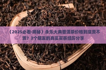 永乐大典普洱茶价格表