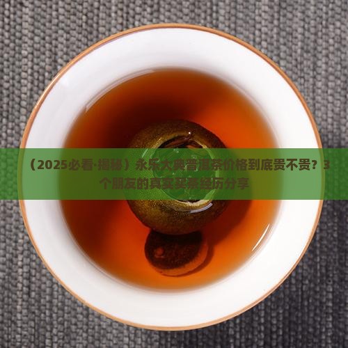 永乐大典普洱茶价格表