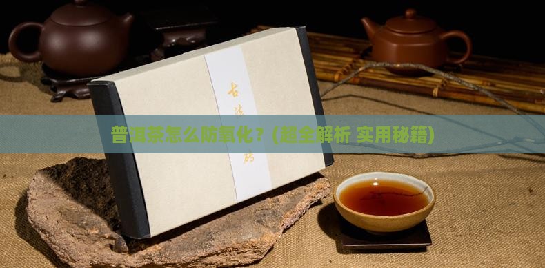 普洱茶防止氧化