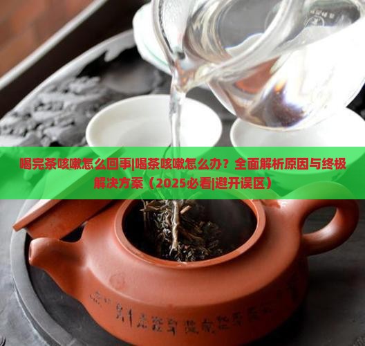 喝完茶咳嗽怎么回事
