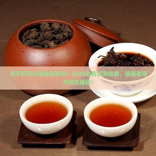 胃不好可以喝冰岛茶