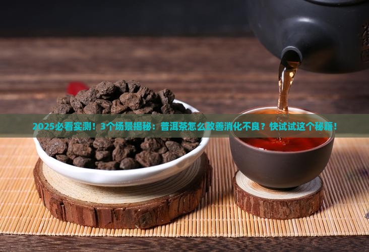 普洱茶能改善消化不良