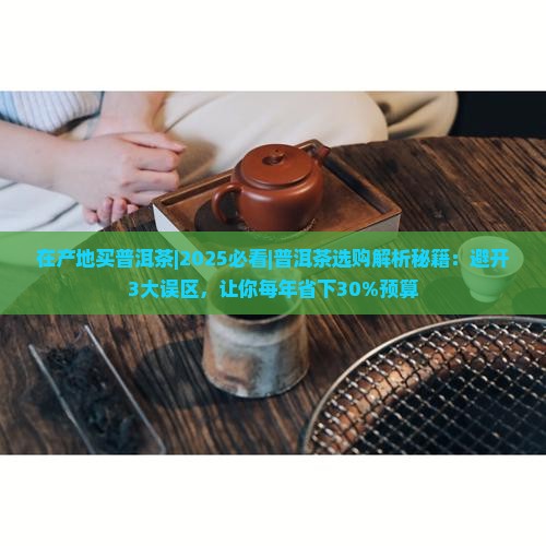 在产地买普洱茶