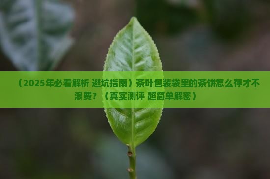 茶叶包装袋子茶饼怎么存放好