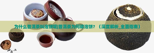 为什么普洱茶叫泡饼呢