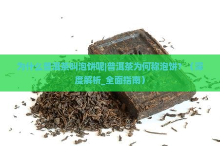为什么普洱茶叫泡饼呢