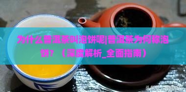 为什么普洱茶叫泡饼呢