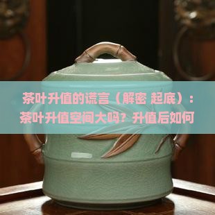 茶叶升值的谎言