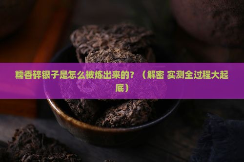 糯香碎银子是怎么生产的