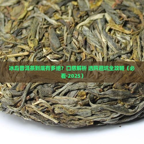 冰岛普洱茶特点和口感