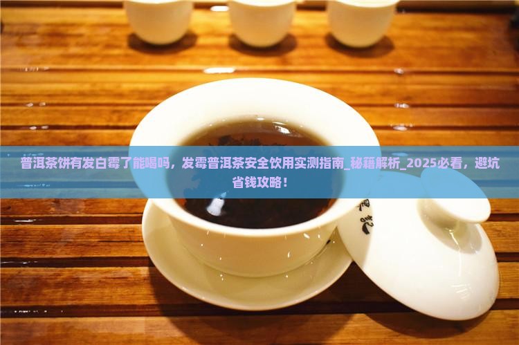 普洱茶饼有发白霉了能喝吗